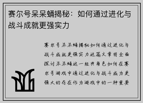 赛尔号呆呆蛹揭秘：如何通过进化与战斗成就更强实力