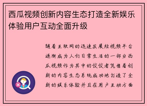西瓜视频创新内容生态打造全新娱乐体验用户互动全面升级