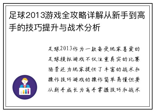 足球2013游戏全攻略详解从新手到高手的技巧提升与战术分析