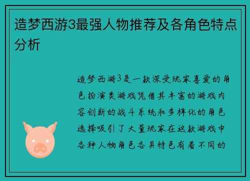 造梦西游3最强人物推荐及各角色特点分析 造梦西游3最强人物推荐及各角色特点分析