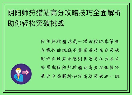 阴阳师狩猎站高分攻略技巧全面解析助你轻松突破挑战 阴阳师狩猎站高分攻略技巧全面解析助你轻松突破挑战