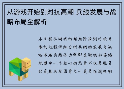 从游戏开始到对抗高潮 兵线发展与战略布局全解析 从游戏开始到对抗高潮 兵线发展与战略布局全解析