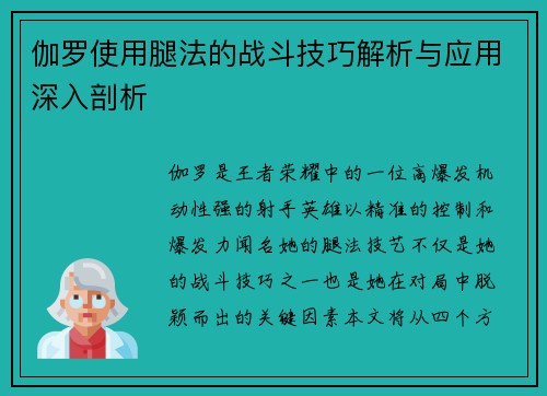 伽罗使用腿法的战斗技巧解析与应用深入剖析