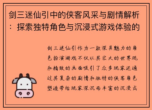 剑三迷仙引中的侠客风采与剧情解析：探索独特角色与沉浸式游戏体验的魅力