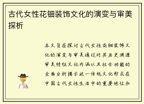 古代女性花钿装饰文化的演变与审美探析 古代女性花钿装饰文化的演变与审美探析