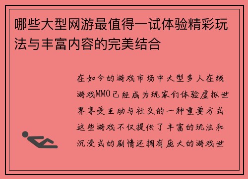 哪些大型网游最值得一试体验精彩玩法与丰富内容的完美结合 哪些大型网游最值得一试体验精彩玩法与丰富内容的完美结合
