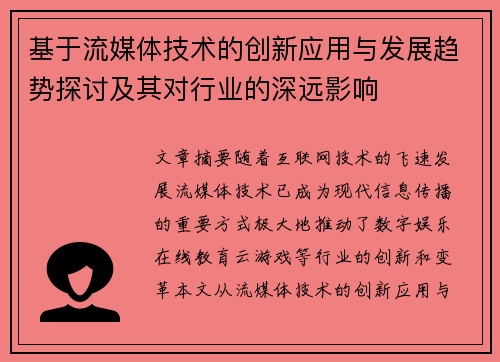 基于流媒体技术的创新应用与发展趋势探讨及其对行业的深远影响 基于流媒体技术的创新应用与发展趋势探讨及其对行业的深远影响