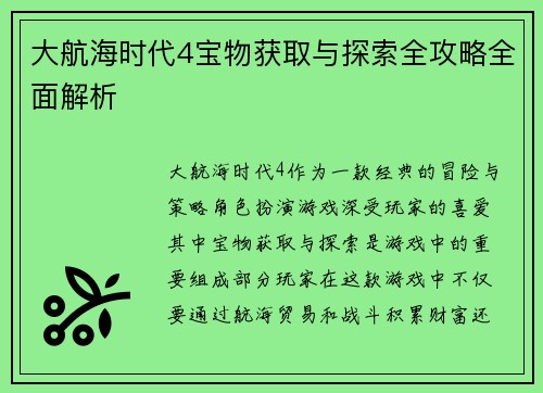 大航海时代4宝物获取与探索全攻略全面解析