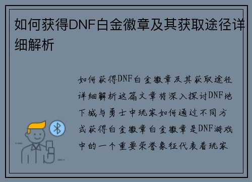 如何获得DNF白金徽章及其获取途径详细解析