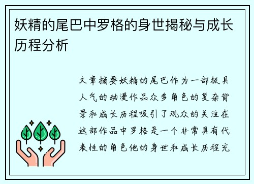 妖精的尾巴中罗格的身世揭秘与成长历程分析 妖精的尾巴中罗格的身世揭秘与成长历程分析
