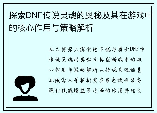 探索DNF传说灵魂的奥秘及其在游戏中的核心作用与策略解析 探索DNF传说灵魂的奥秘及其在游戏中的核心作用与策略解析