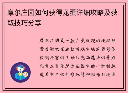 摩尔庄园如何获得龙蛋详细攻略及获取技巧分享 摩尔庄园如何获得龙蛋详细攻略及获取技巧分享