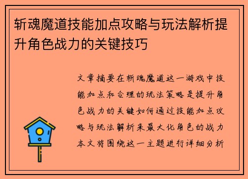 斩魂魔道技能加点攻略与玩法解析提升角色战力的关键技巧 斩魂魔道技能加点攻略与玩法解析提升角色战力的关键技巧