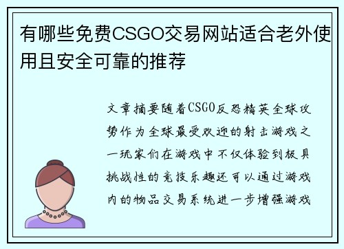 有哪些免费CSGO交易网站适合老外使用且安全可靠的推荐 有哪些免费CSGO交易网站适合老外使用且安全可靠的推荐